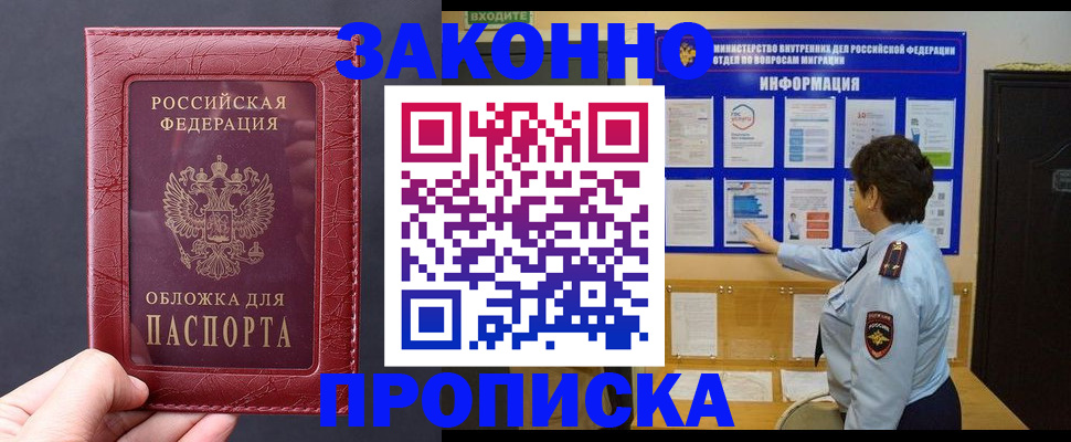 прописка для работы в Боровичах
